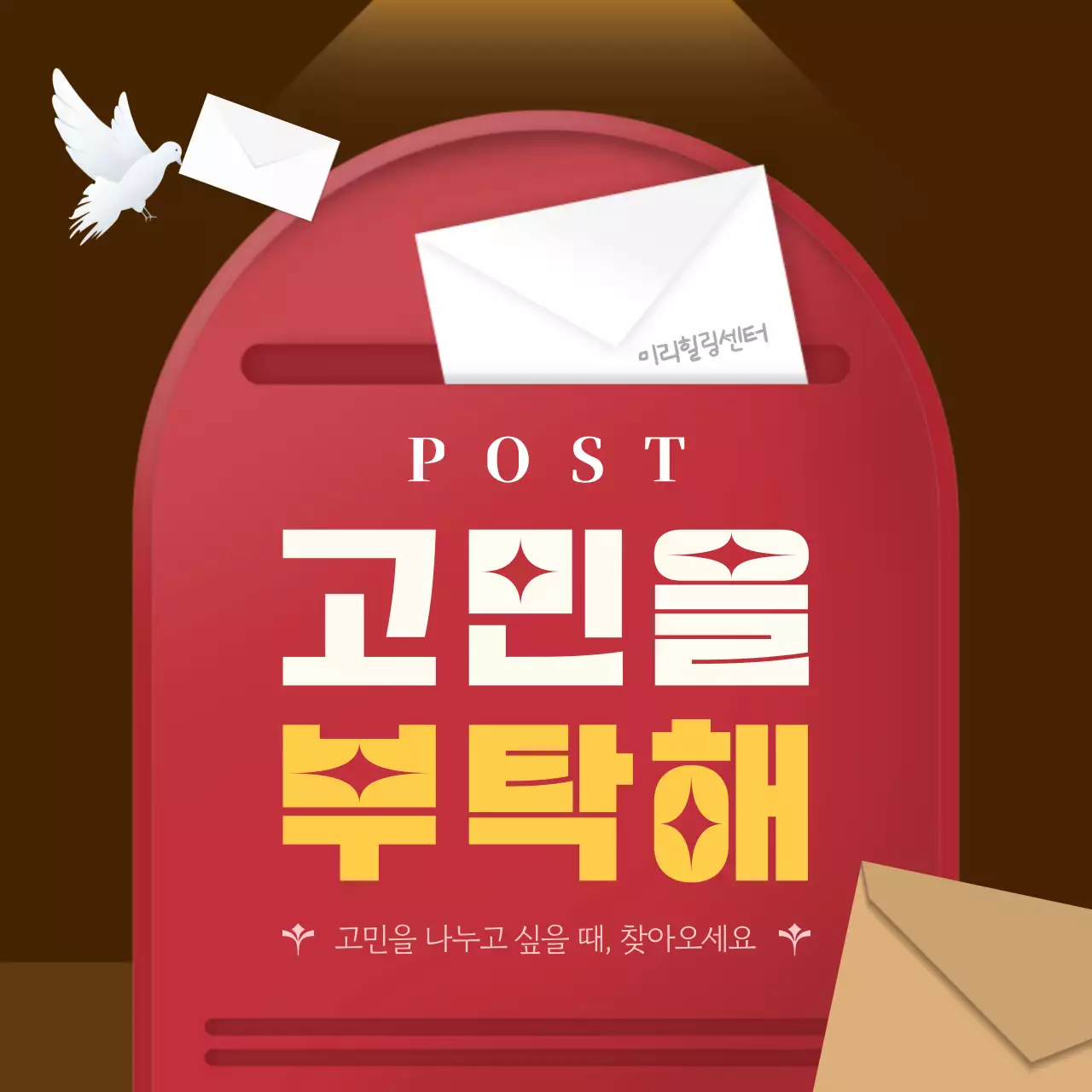 갈색과 베이지색의 심플한 고민 상담 홍보