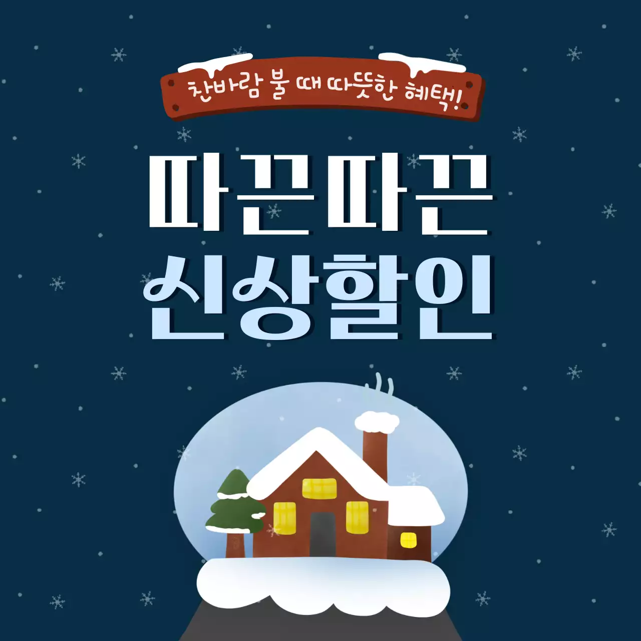 남색과 흰색의 빈티지한 겨울 할인 광고