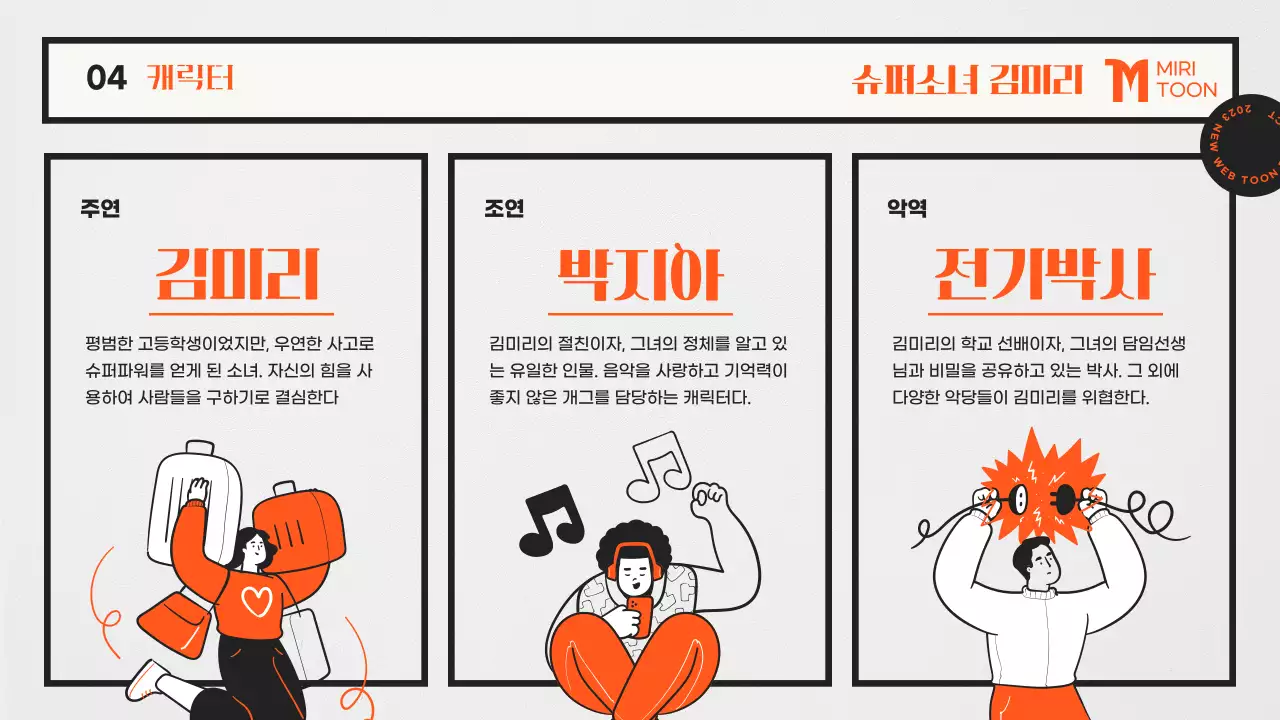 주황색과 흰색의 키치한 웹툰 기획서