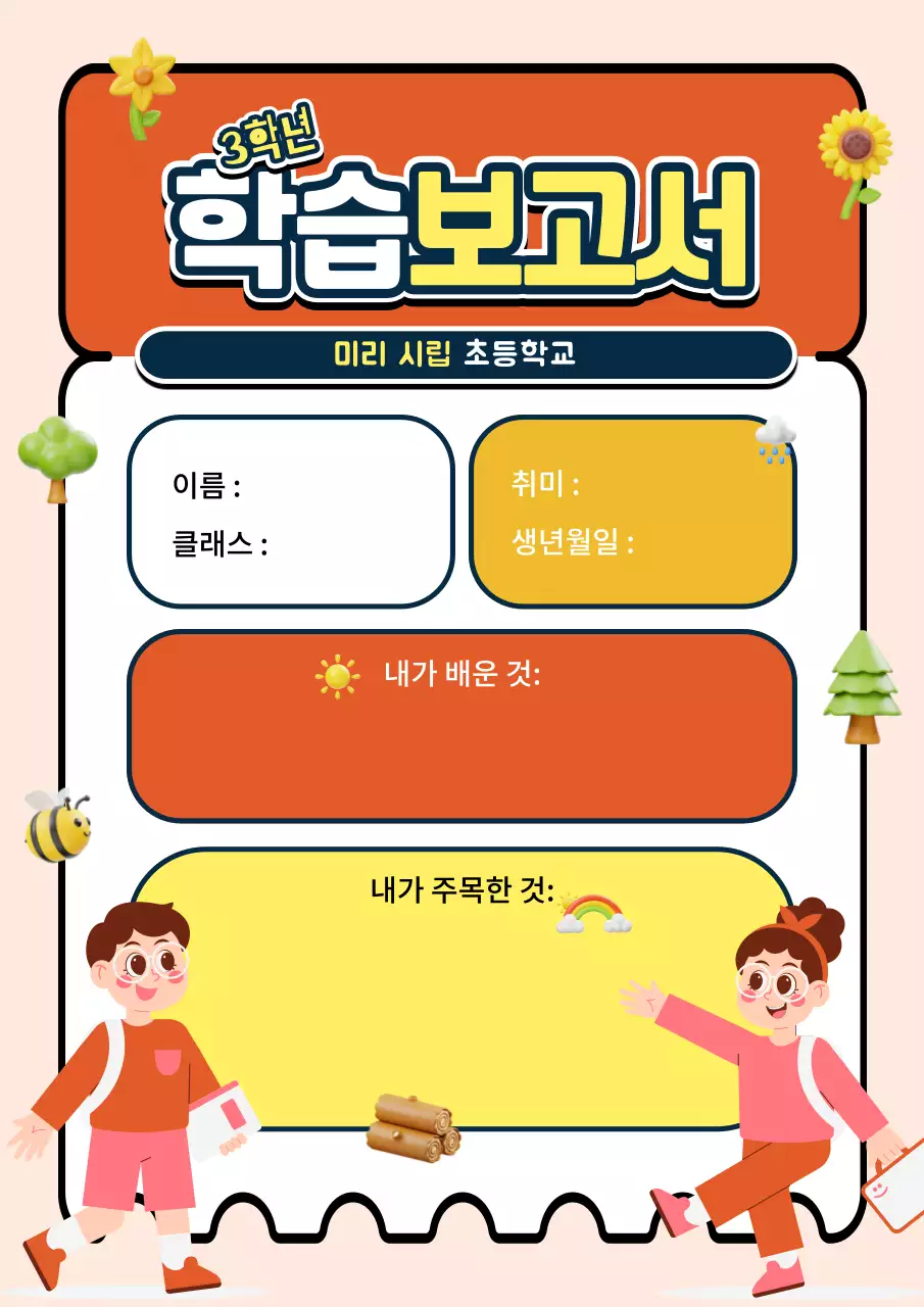 일러스트가 포함된 노란색과 주황색 어린이 체험 학습 보고서