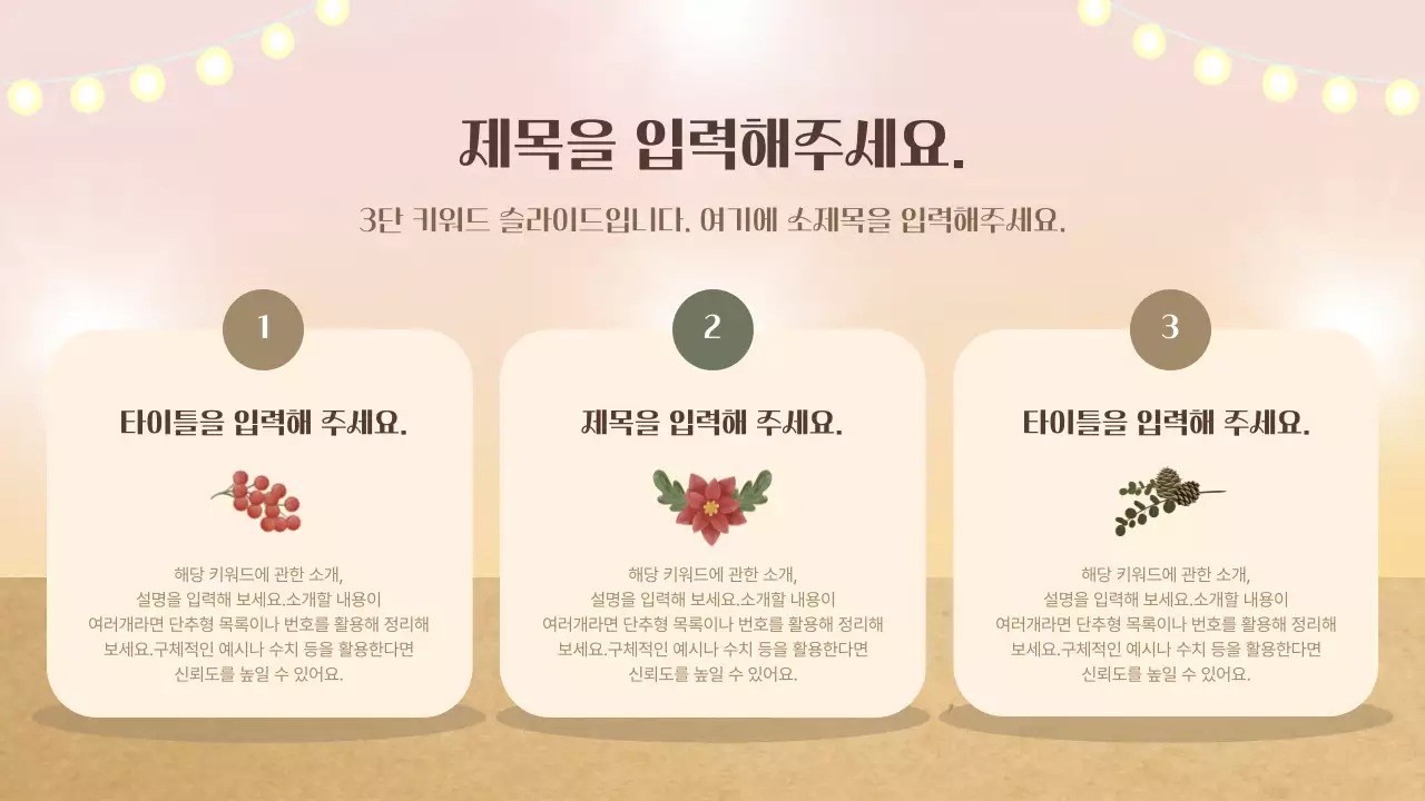 베이지색과 카키색의 아기자기한 겨울 봉사자 교육자료