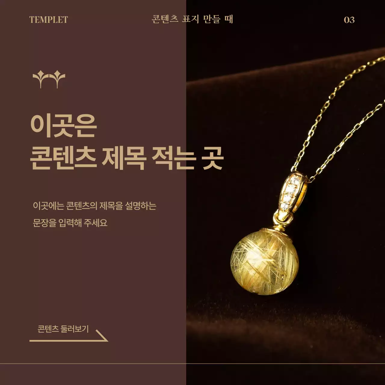 갈색에 골드 포인트를 준 럭셔리 브랜드 게시글