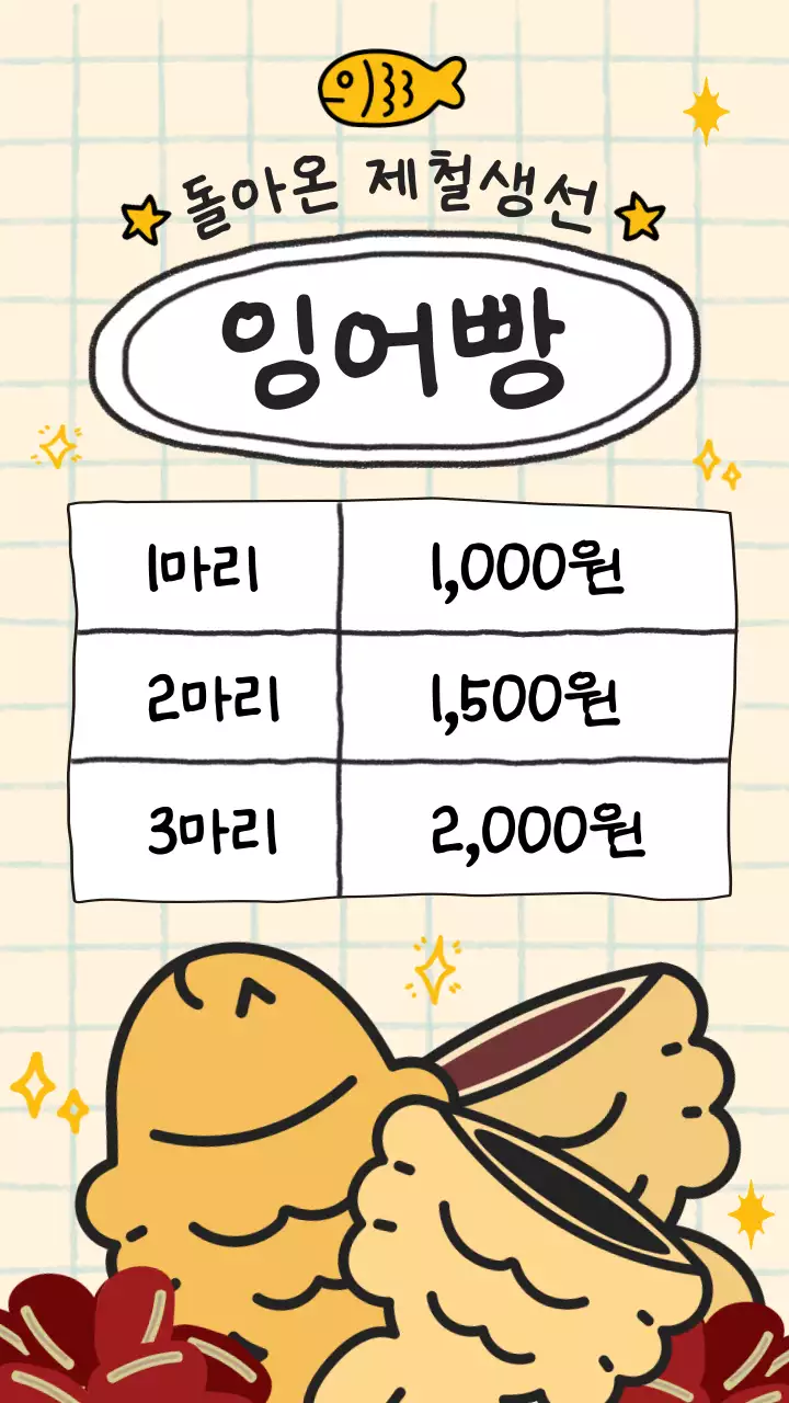 노랑색의 키치한 붕어빵 가격표 홍보