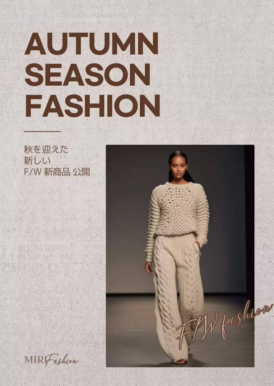 茶色の落ち着いた秋の服を着たモデル写真が入った秋の新商品の服の宣伝用。