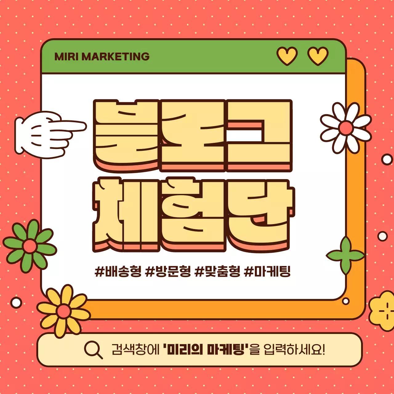 주황색과 연두색의 키치한 블로그 체험단 광고