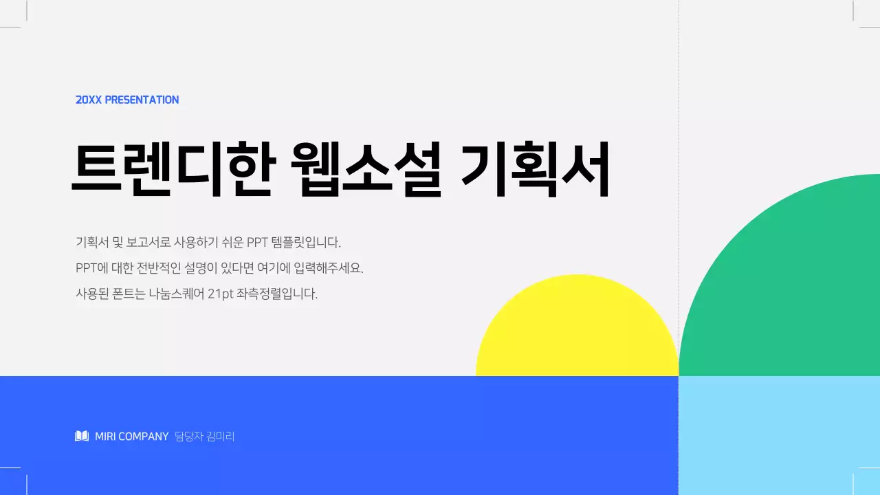 회색의 기하학 웹소설 출간 기획서