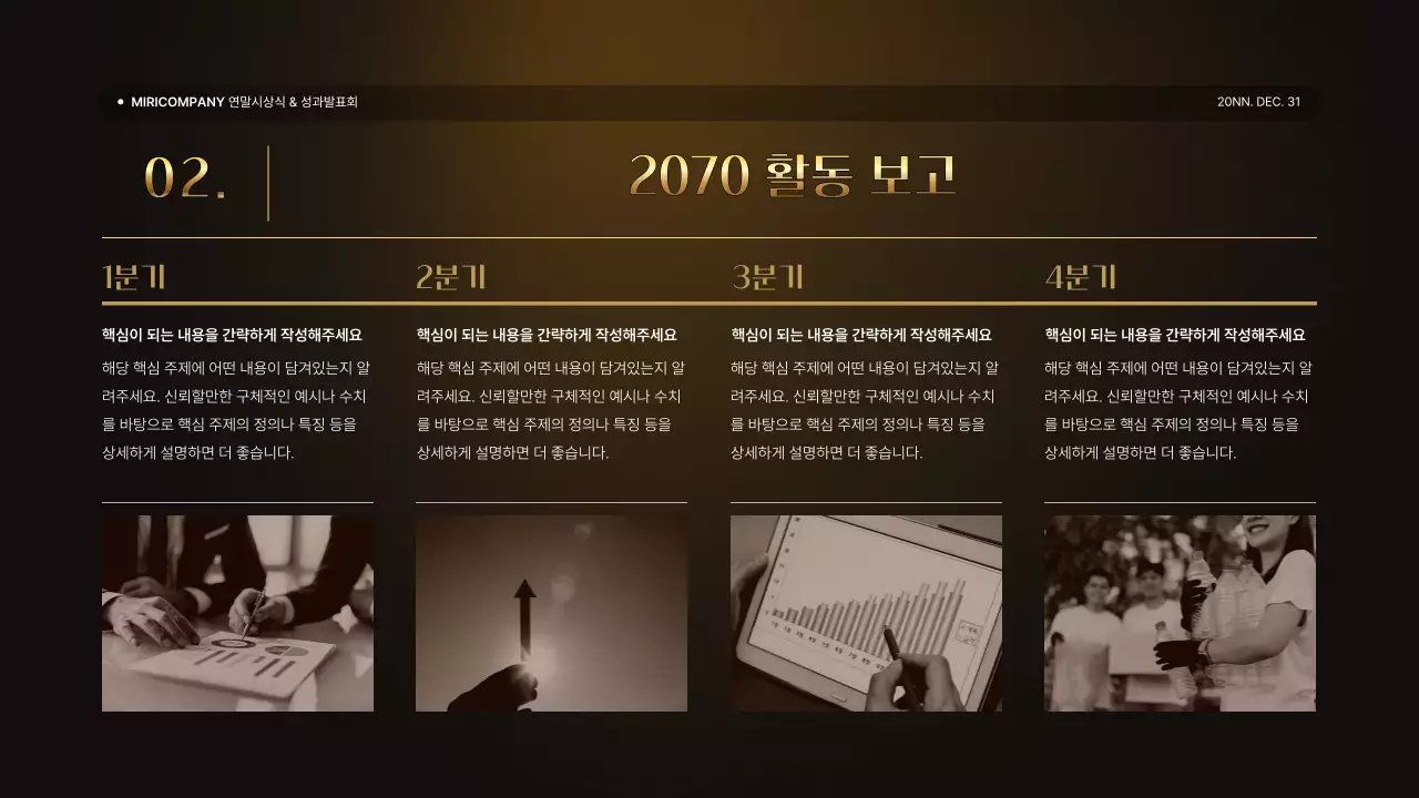 골드와 갈색의 럭셔리한 성과 발표회 및 연말 행사 보고서