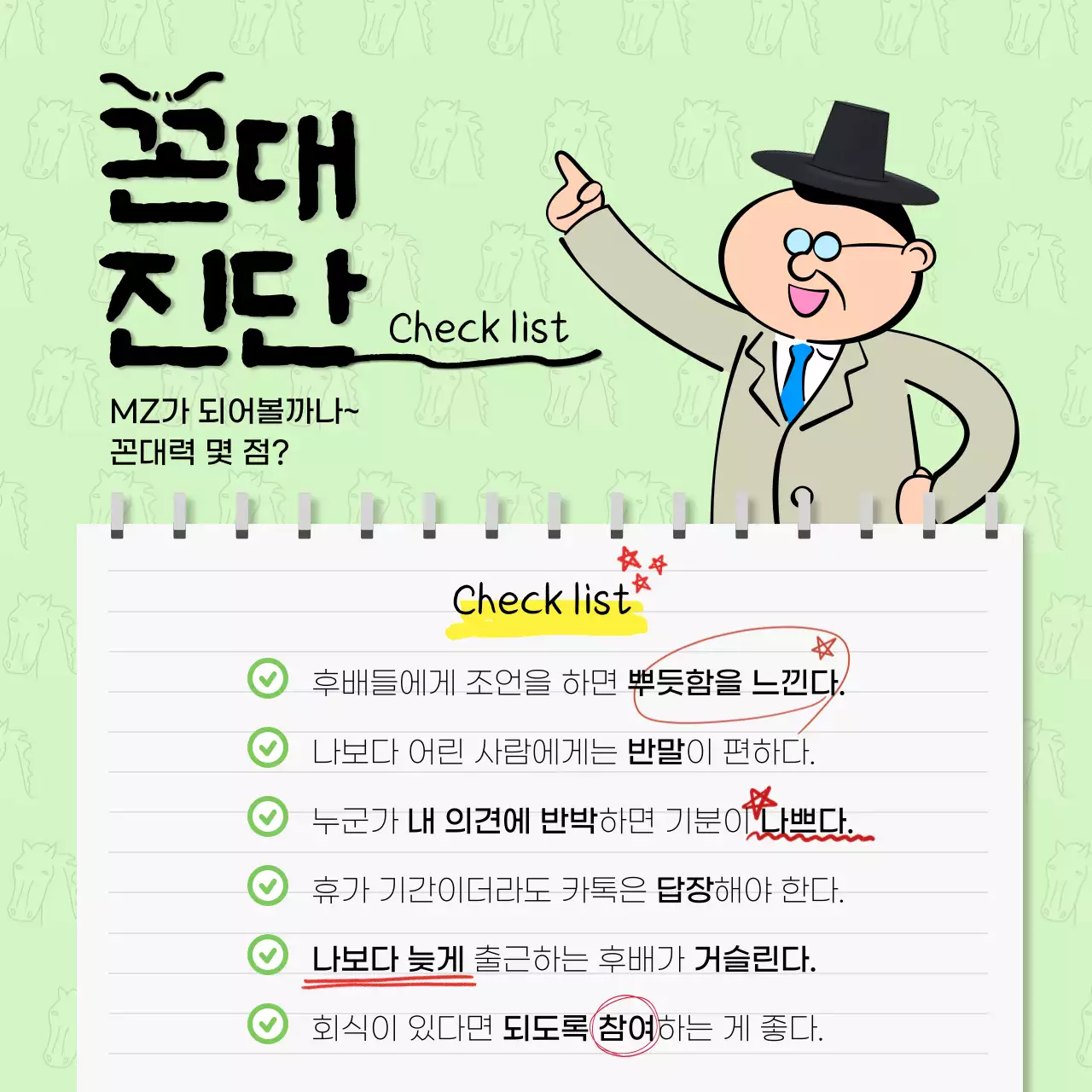 연두와 검정의 개그 꼰대 레벨 테스트 홍보