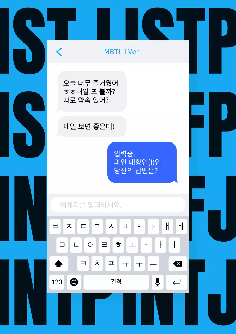 파랑과 흰색의 모던한 MBTI 내향인 메세지 짤