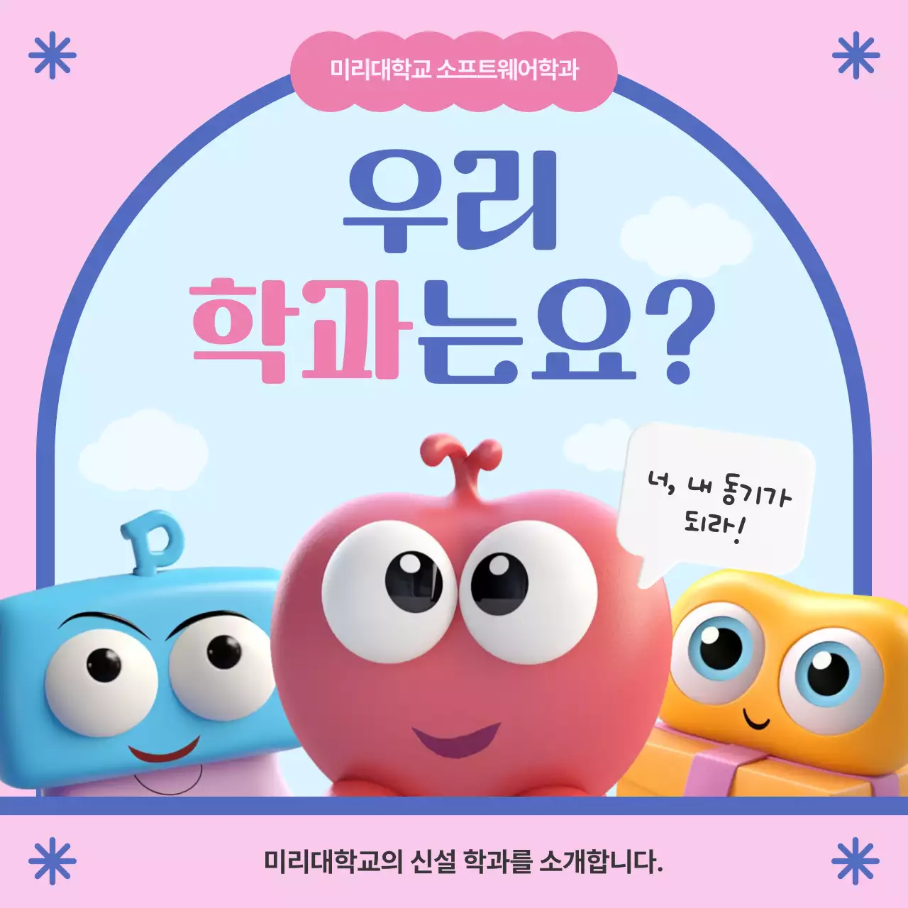 핑크색과 하늘색의 심플한 학과 소개 홍보