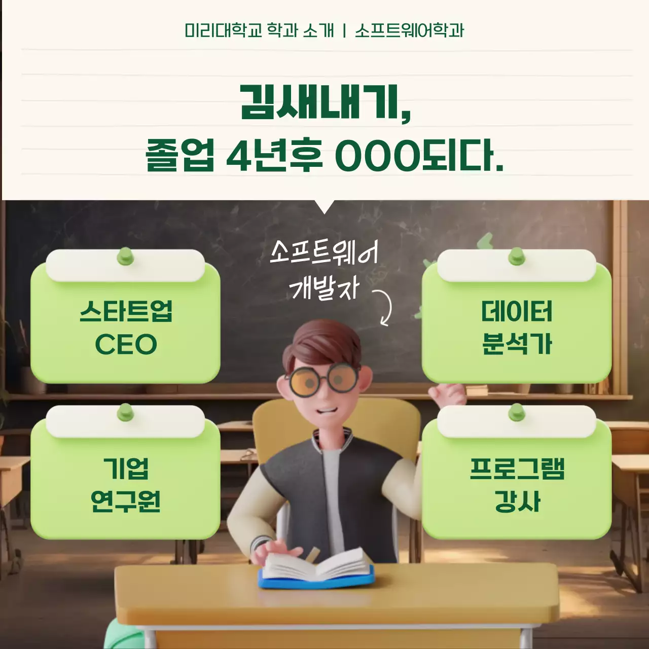 초록색과 노랑의 키치한 대학 학과 소개 정보