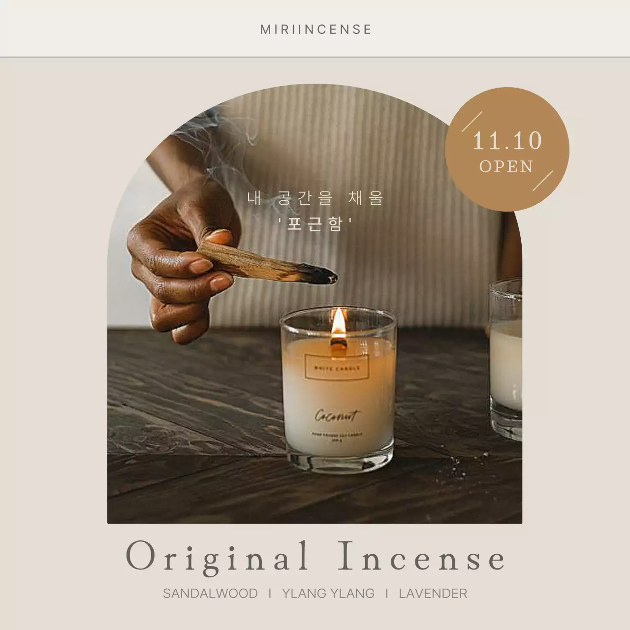 베이지의 심플한 인센스스틱 홍보