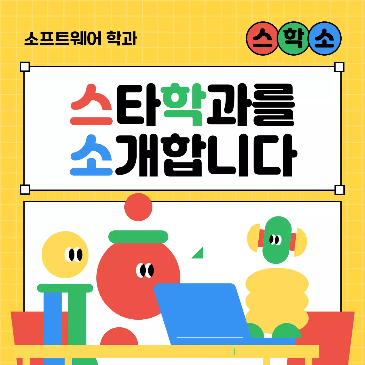 노랑과 초록색의 아기자기한 학과 소개 설명