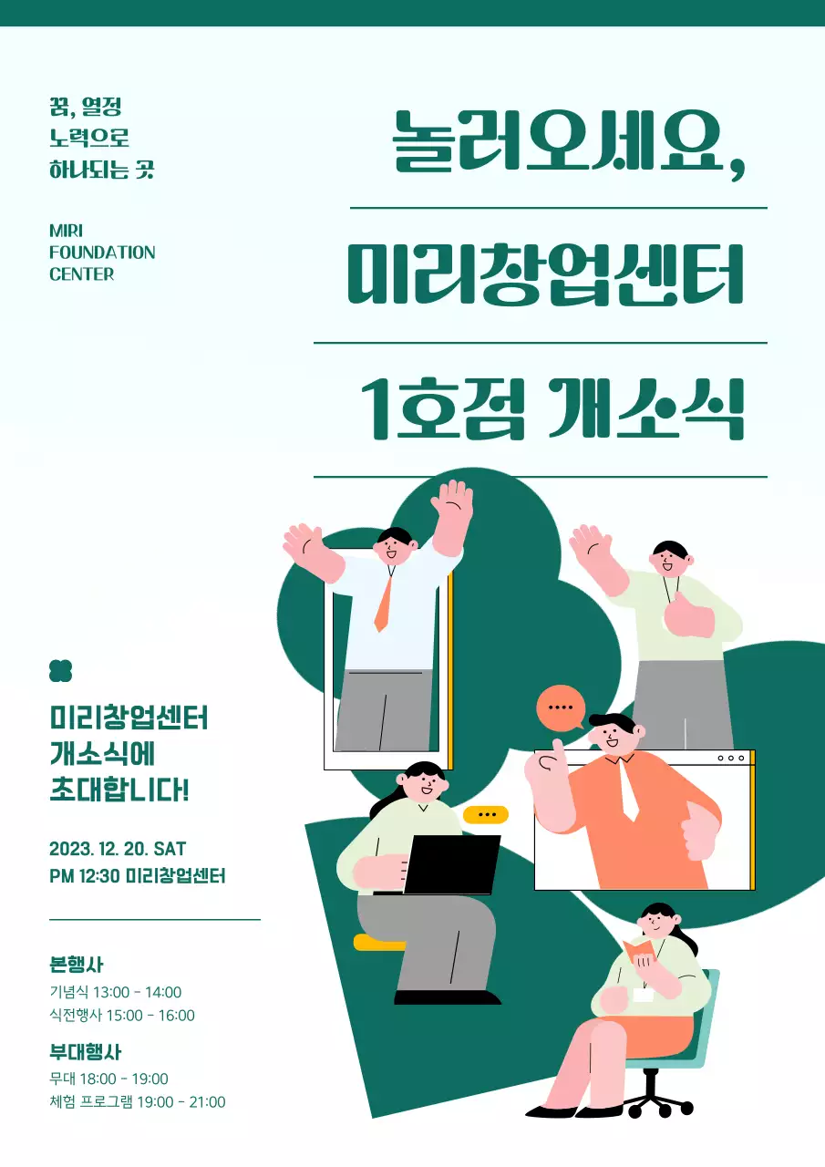 초록색의 귀여운 청년 창업센터 개점식 홍보 전단지