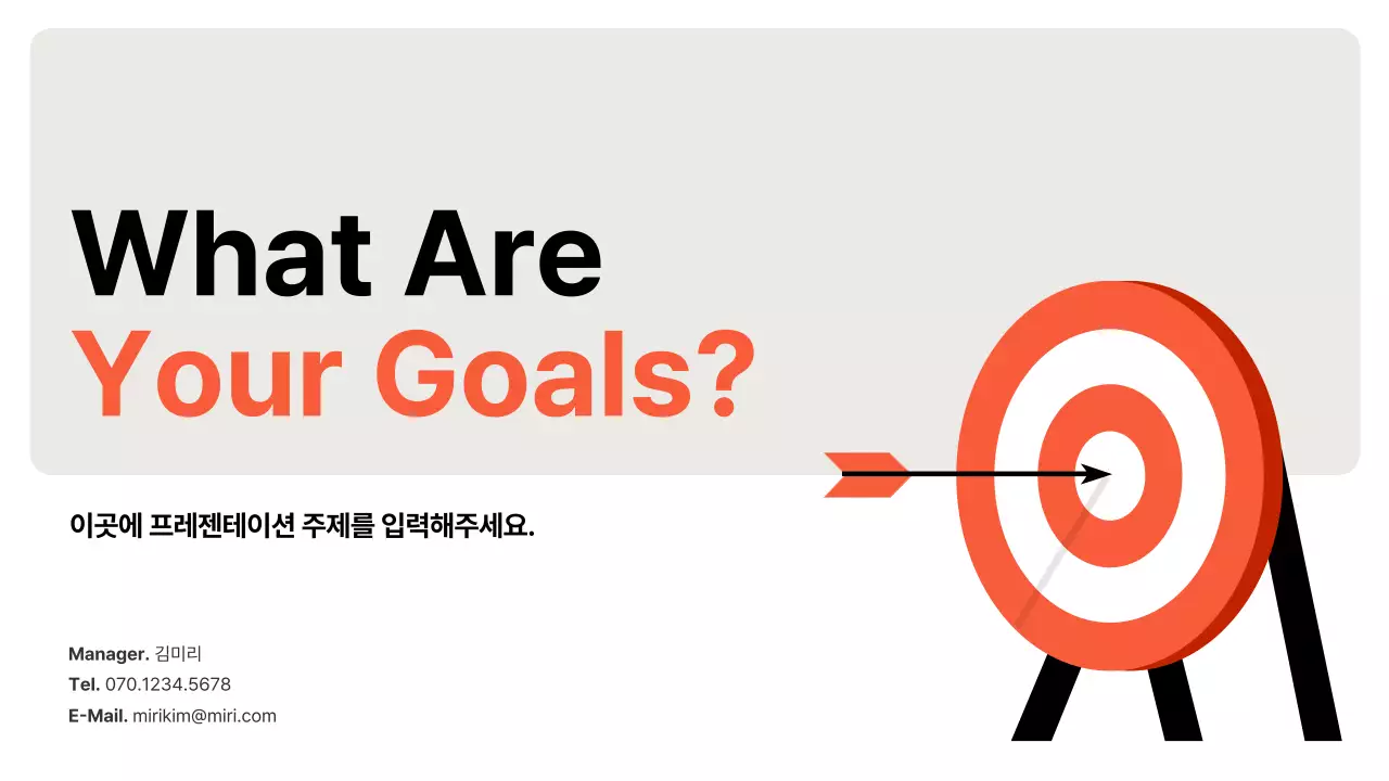 주황색과 회색의 단순한 목표 설정 기획서