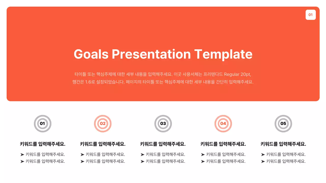 주황색과 회색의 단순한 목표 설정 기획서
