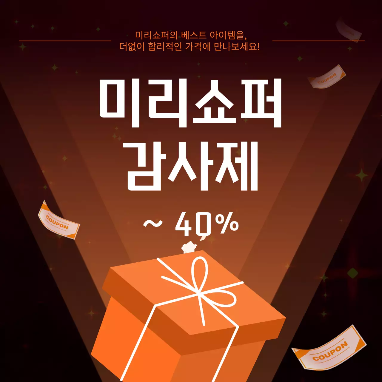 주황의 키치한 감사제 할인 홍보