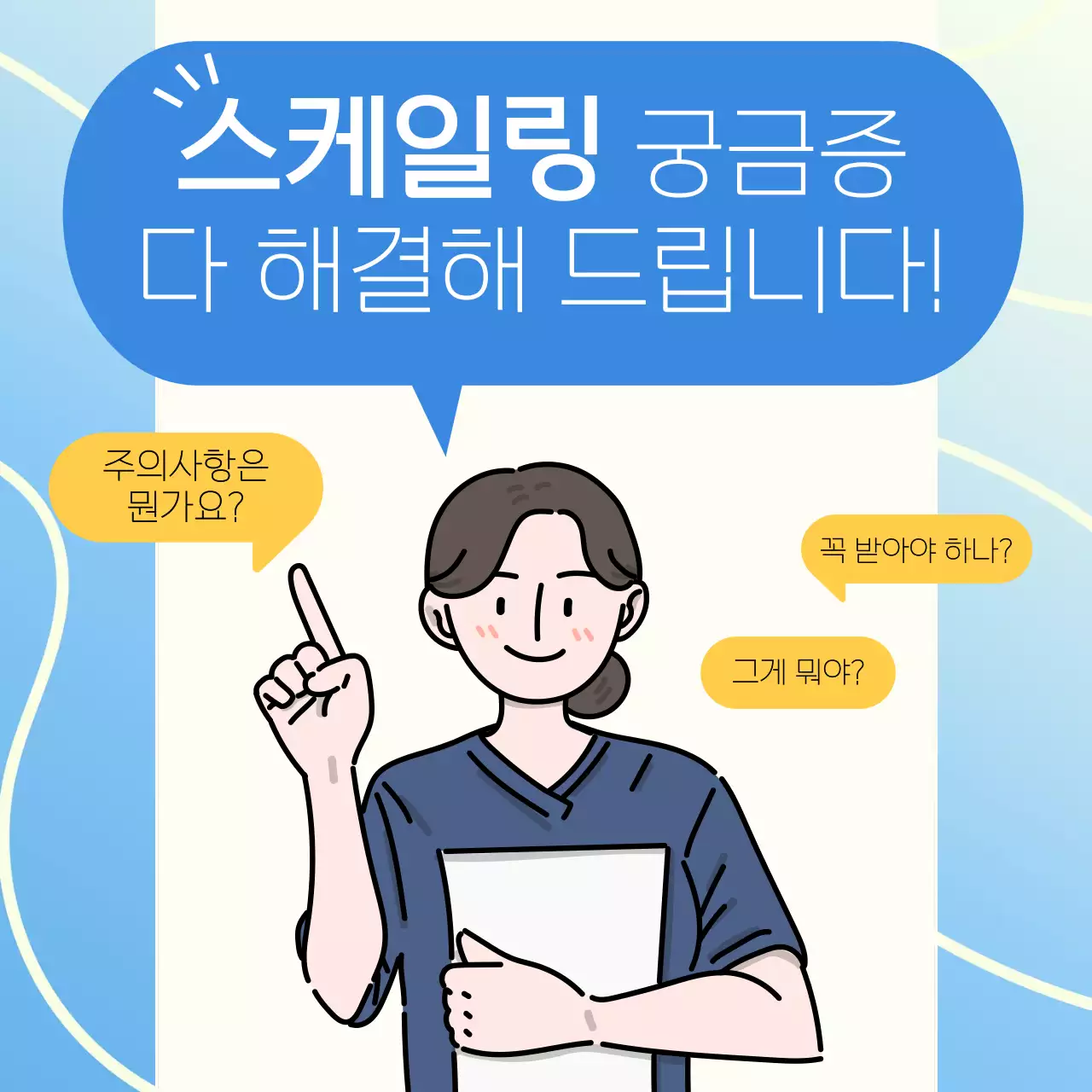 파란색 배경의 치과위생사가 알려주는 스케일링