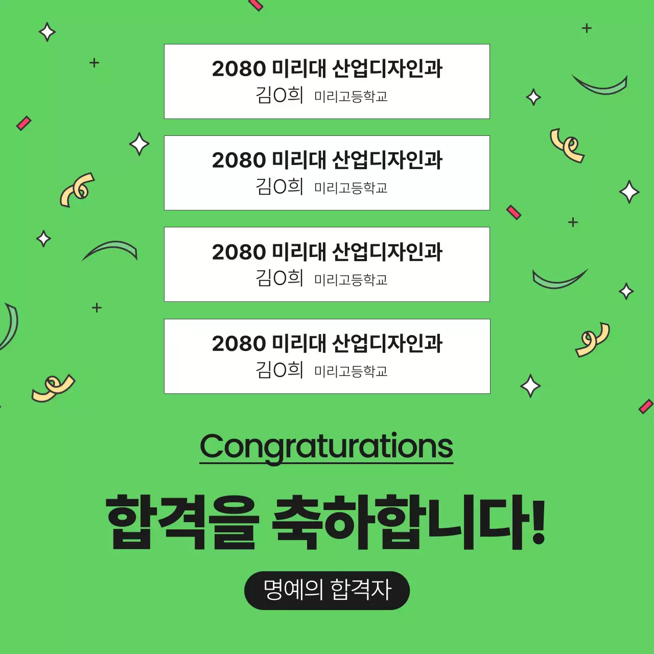 초록과 검정의 팝한 합격자 명단 공지