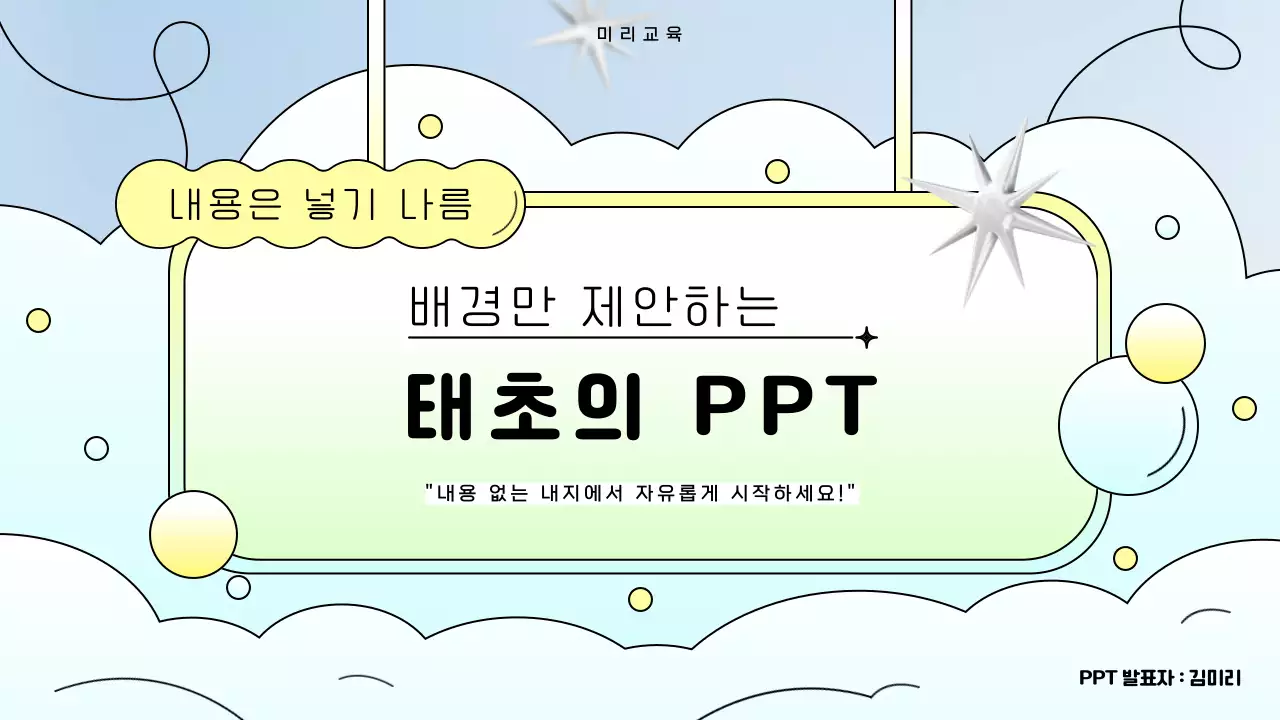 하늘색과 노랑의 키치한 배경 제안 발표자료