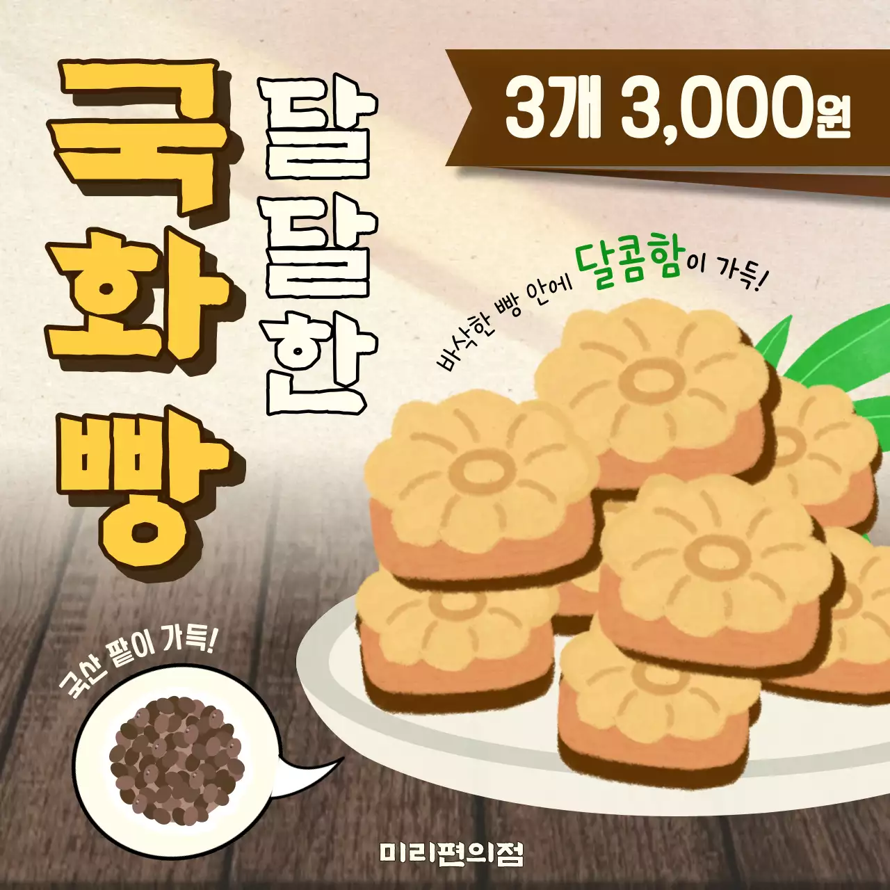 베이지색의 아기자기한 겨울간식 국화빵 홍보