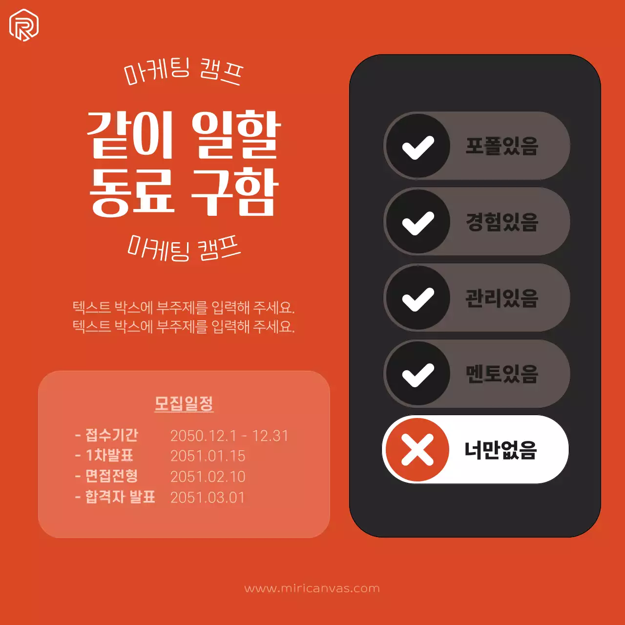 주황색과 검정의 심플한 구직자 모집 광고