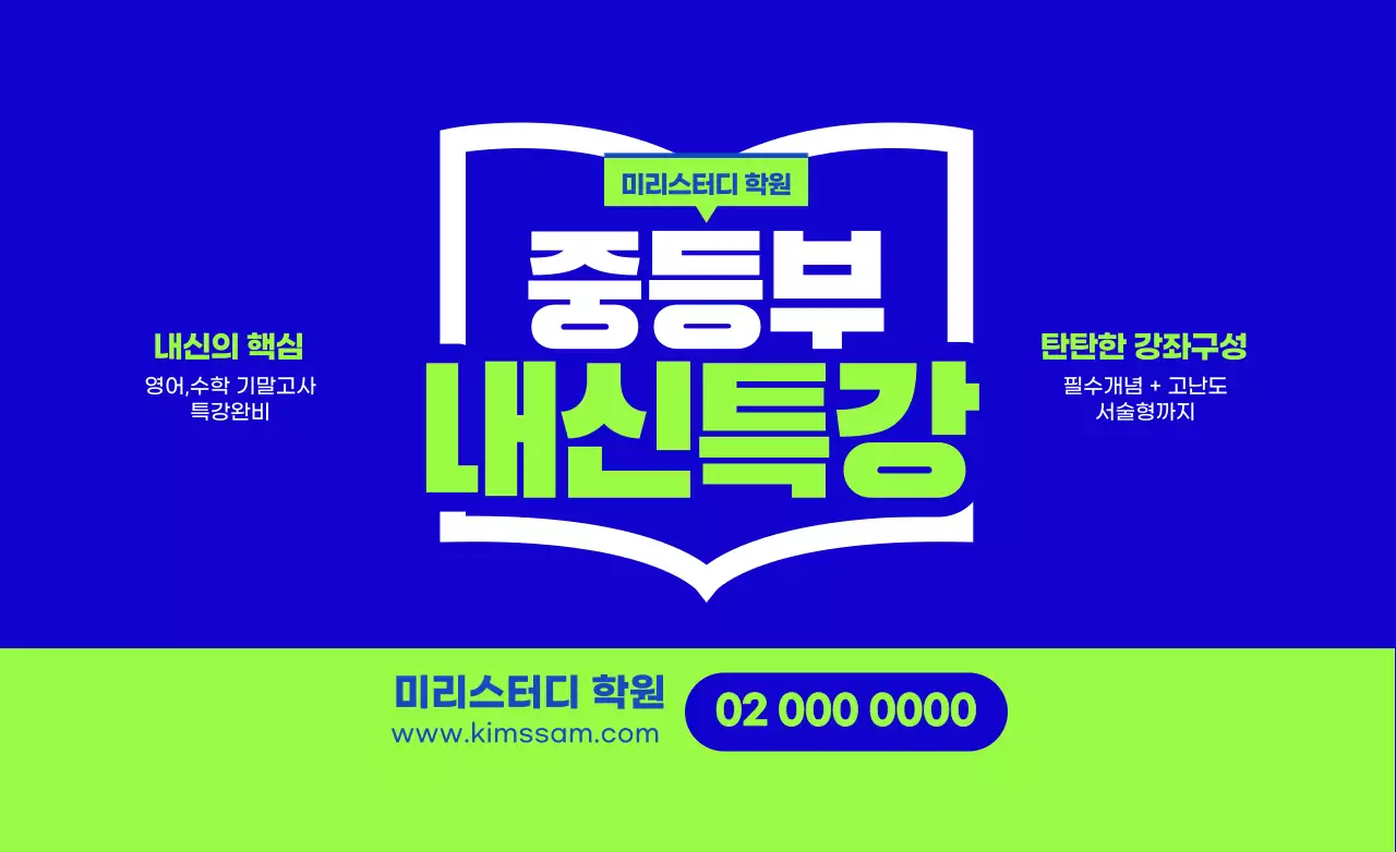 강렬한 색상의 내신특강 디자인