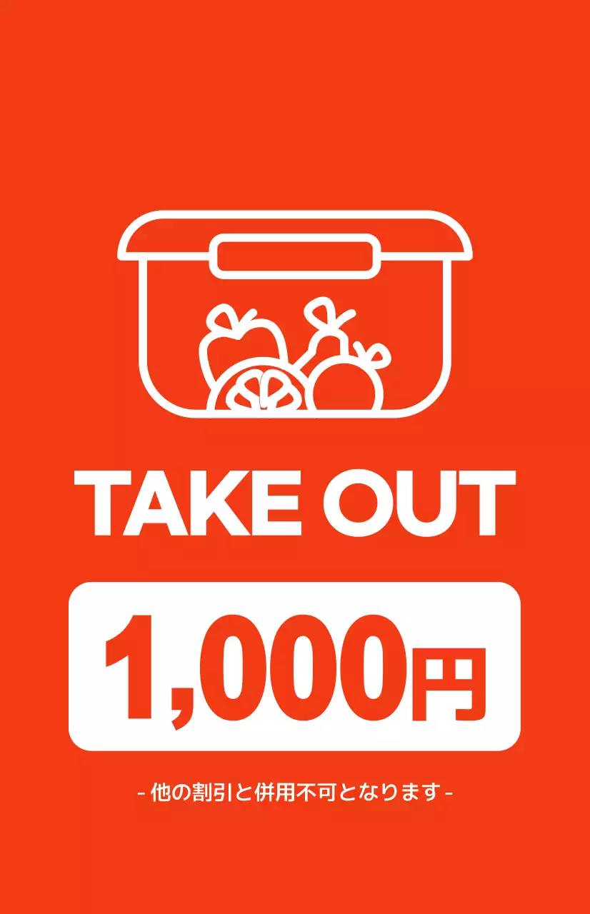 赤い背景に白いテキストが対照的なパッケージの割引プロモーション