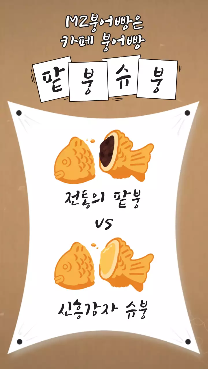 갈색과 흰색의 레트로한 붕어빵 카페 홍보