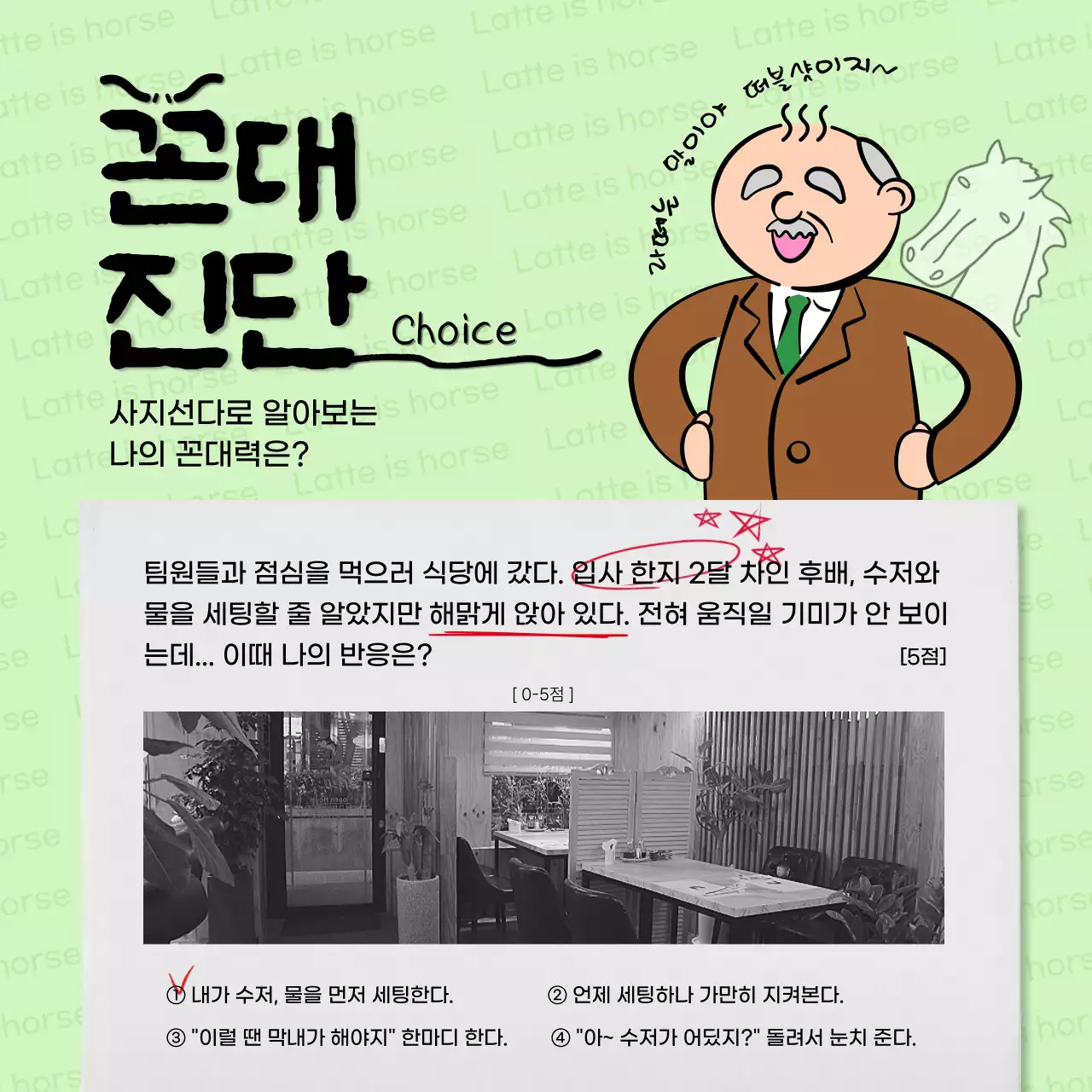 연두와 검정의 개그 꼰대 레벨 테스트 홍보