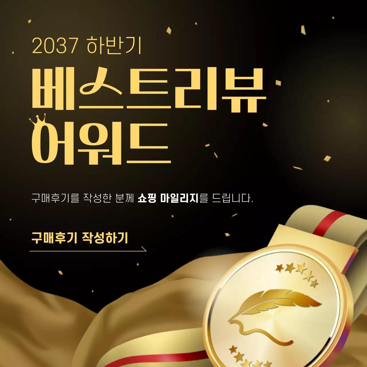 골드와 검정의 럭셔리한 구매후기 이벤트 홍보