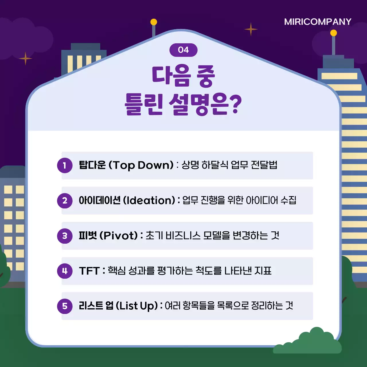 보라색과 노랑의 심플한 비즈니스 용어 퀴즈 게시글