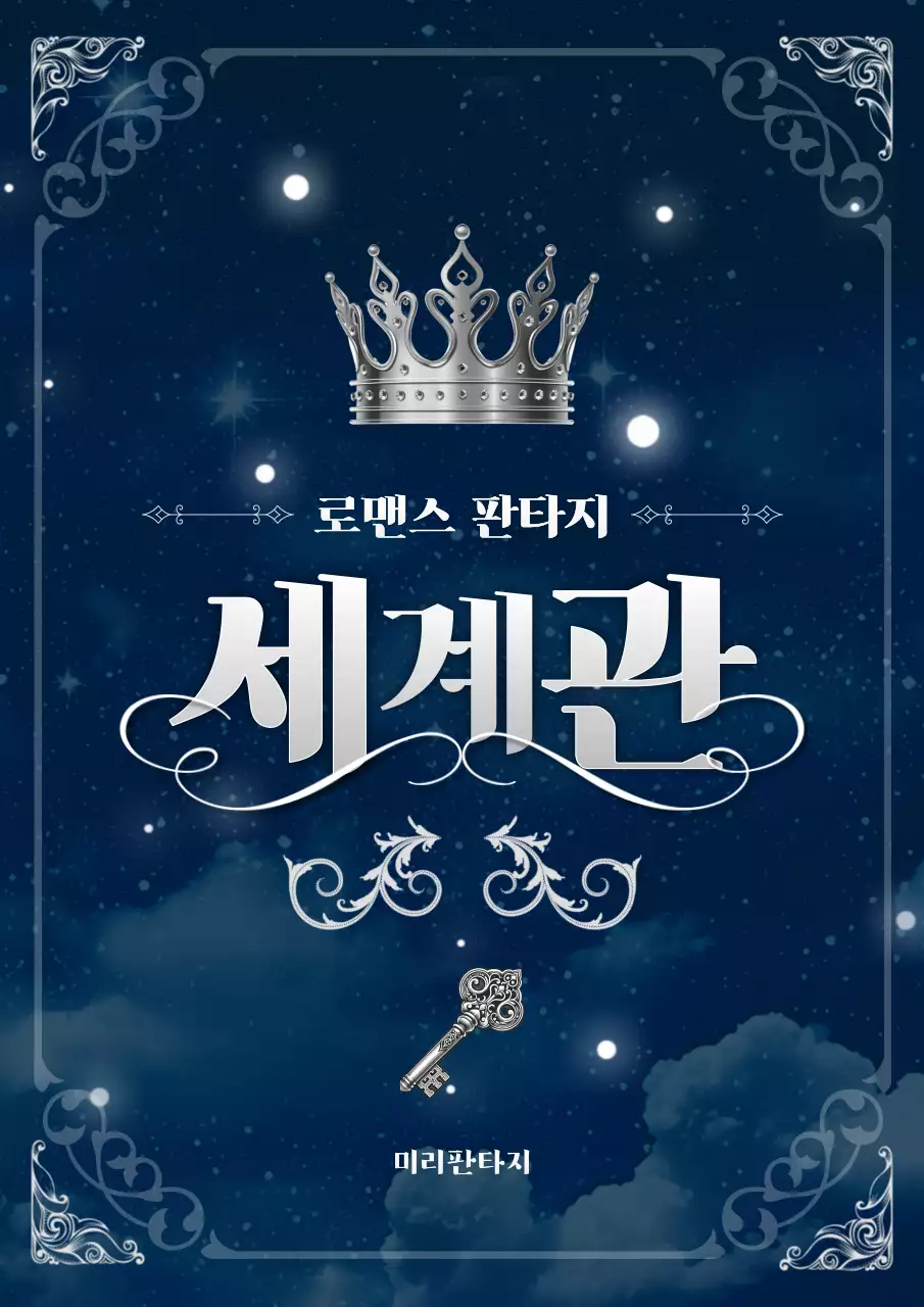 남색과 회색의 판타지 웹소설 세계관 표지