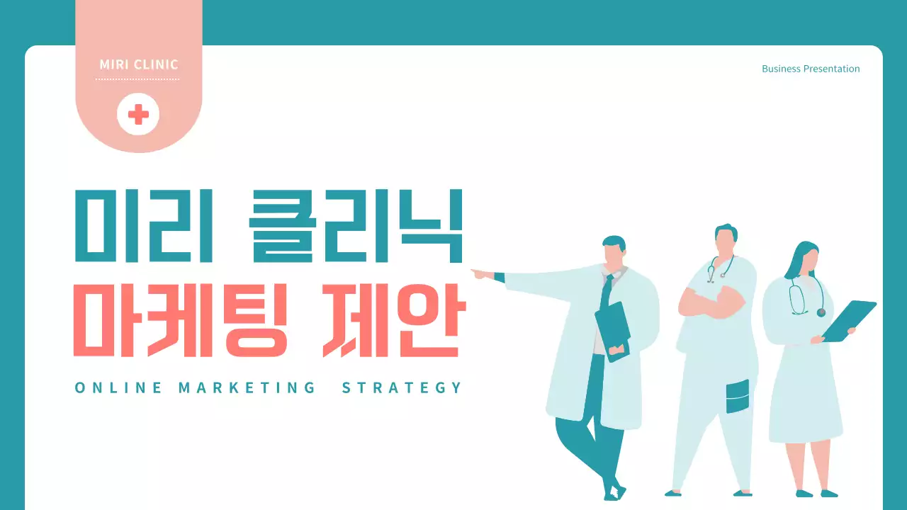 파랑과 빨강의 심플한 병원 마케팅 제안서