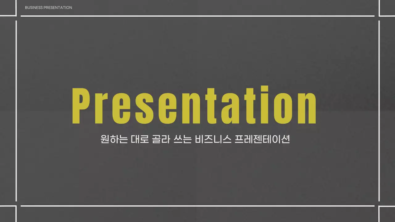 검정과 연두색의 모던한 비즈니스 제안서