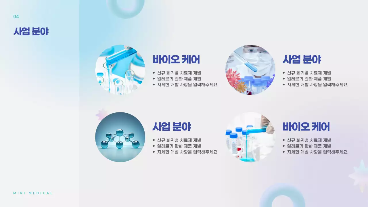 하늘색과 연보라색의 미니멀한 제약 및 의료분야 회사소개서