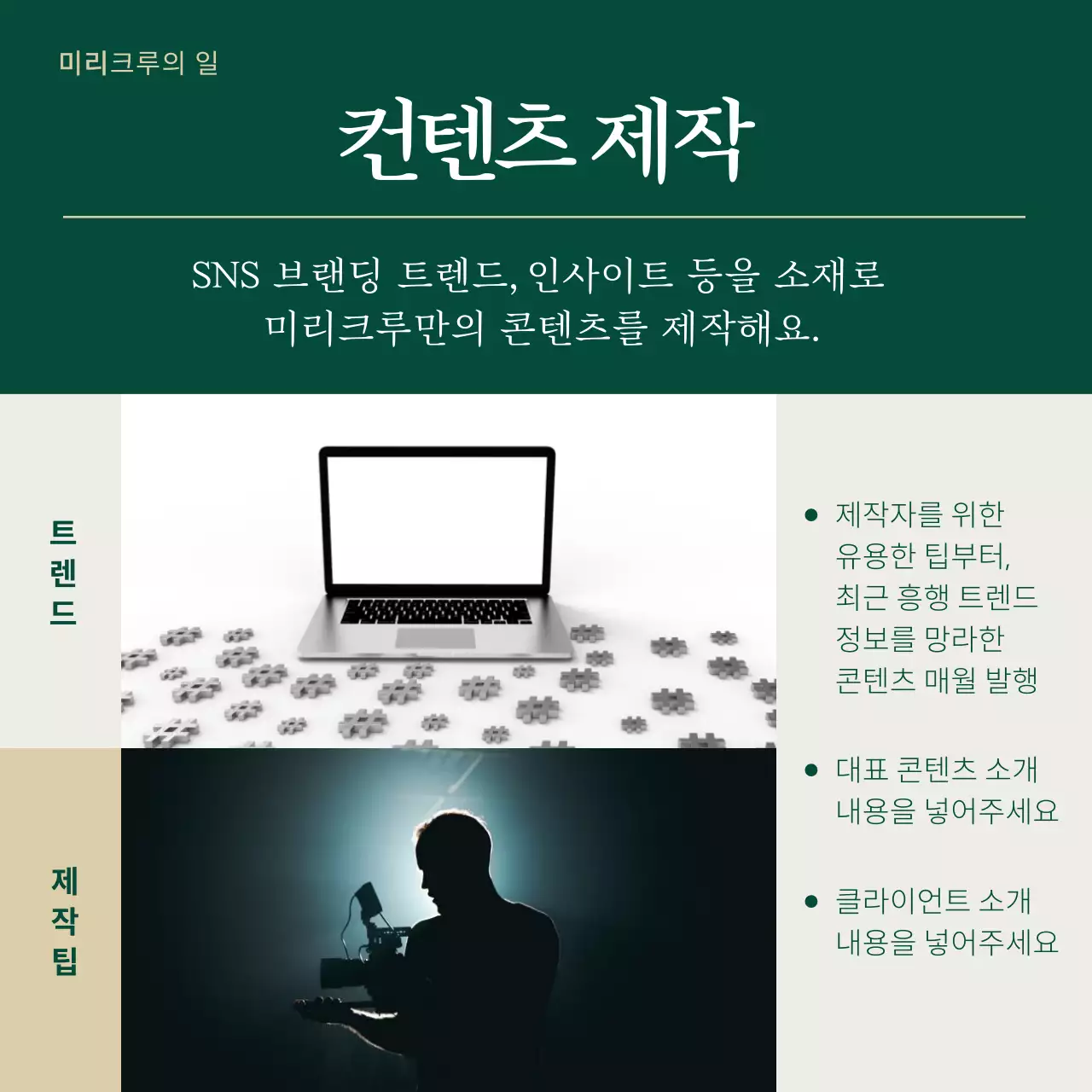 초록과 베이지색의 모던한 팀원모집 광고