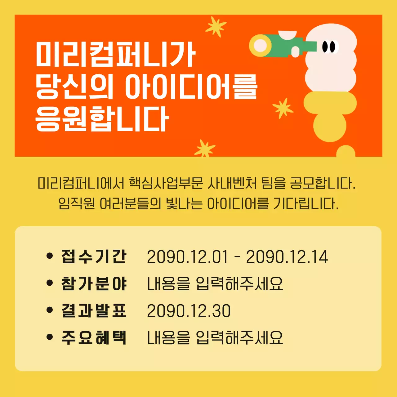 노랑과 빨강의 키치한 사내벤처 모집 홍보