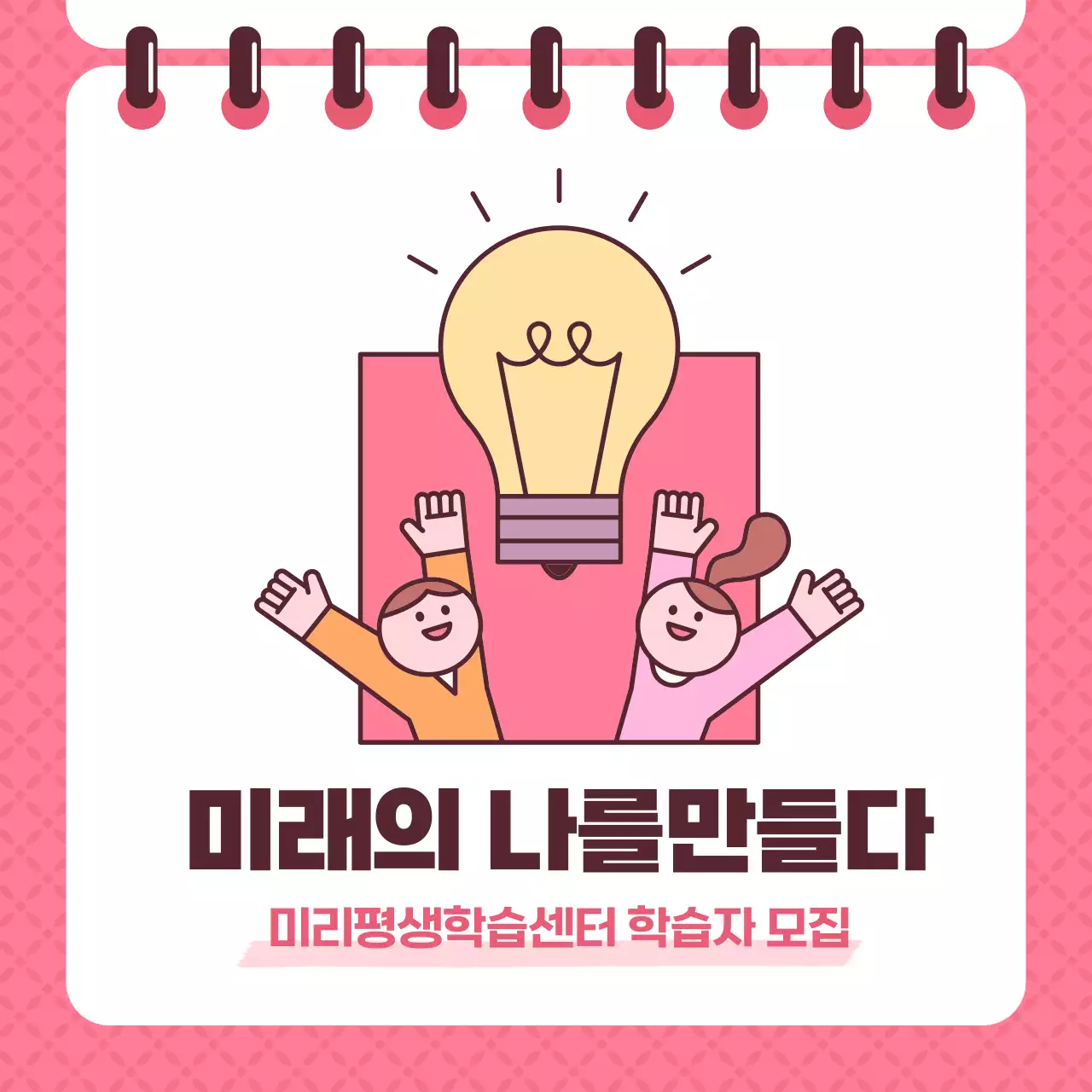 핑크색과 보라색의 단순한 평생학습센터 수강생 모집 홍보