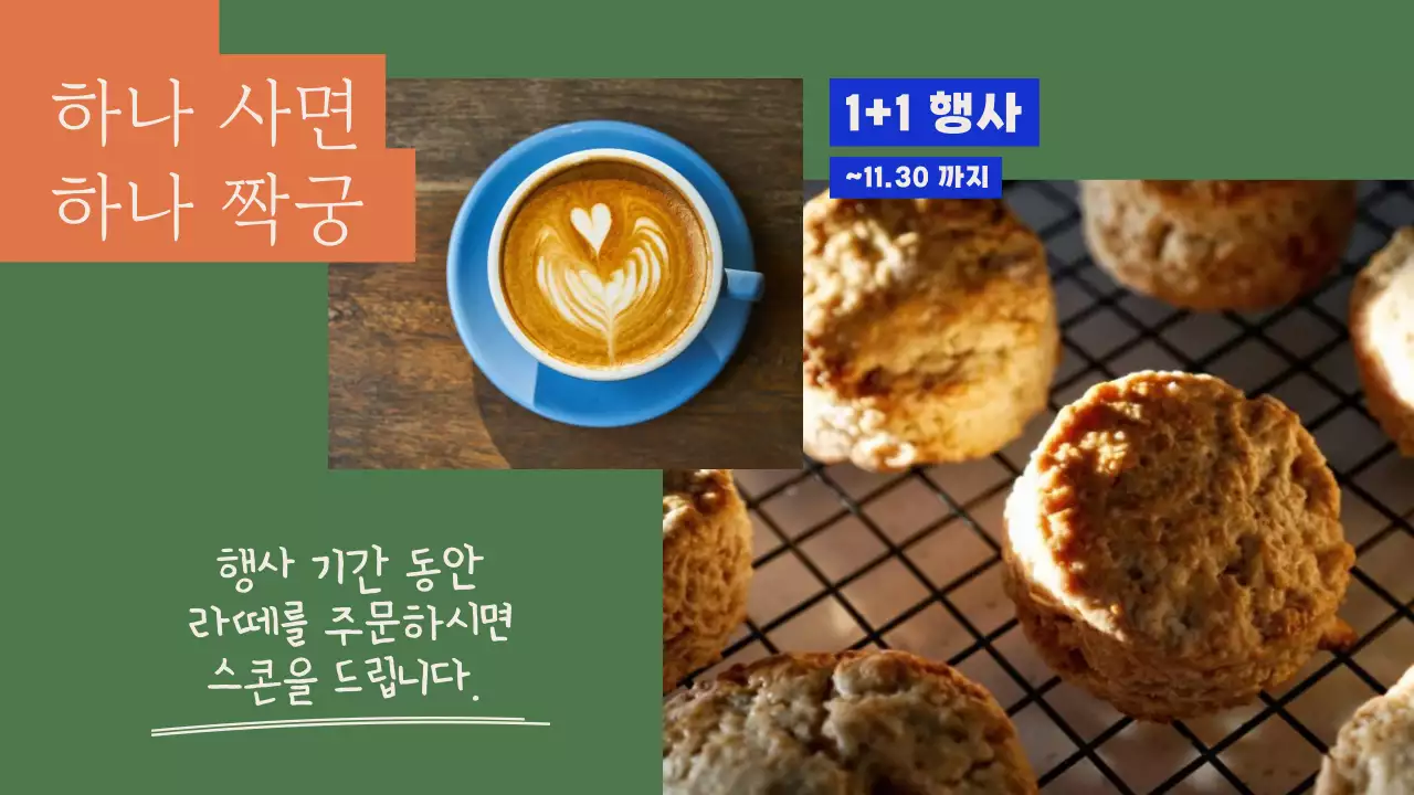 초록색과 주황색의 미니멀한 매장 메뉴 광고