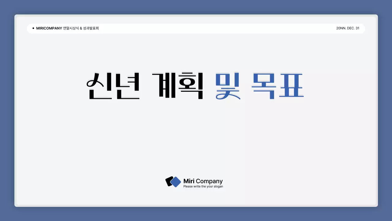 파랑과 흰색의 심플한 성과 발표회 및 연말 행사 보고서