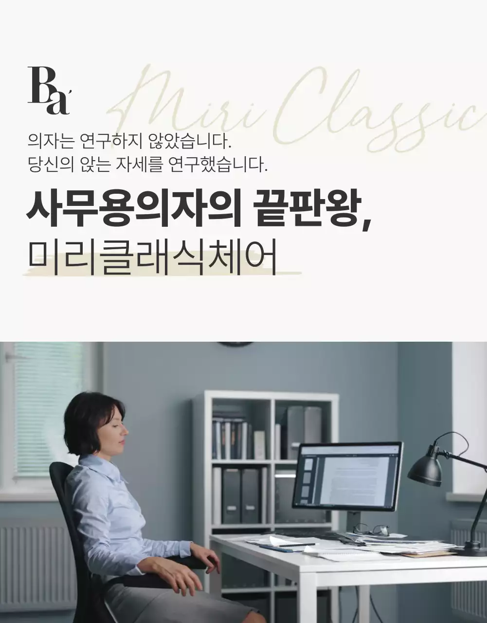 베이지색과 갈색의 모던한 사무용 의자 광고