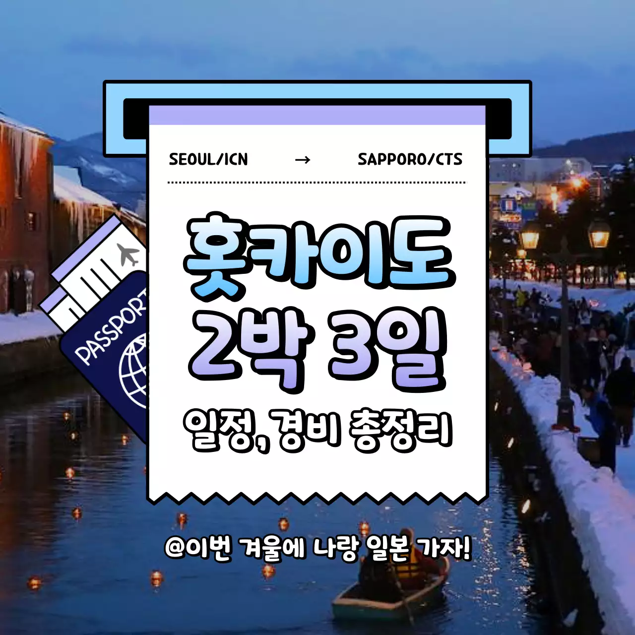 하늘색과 연보라색의 키치한 홋카이도 여행 홍보