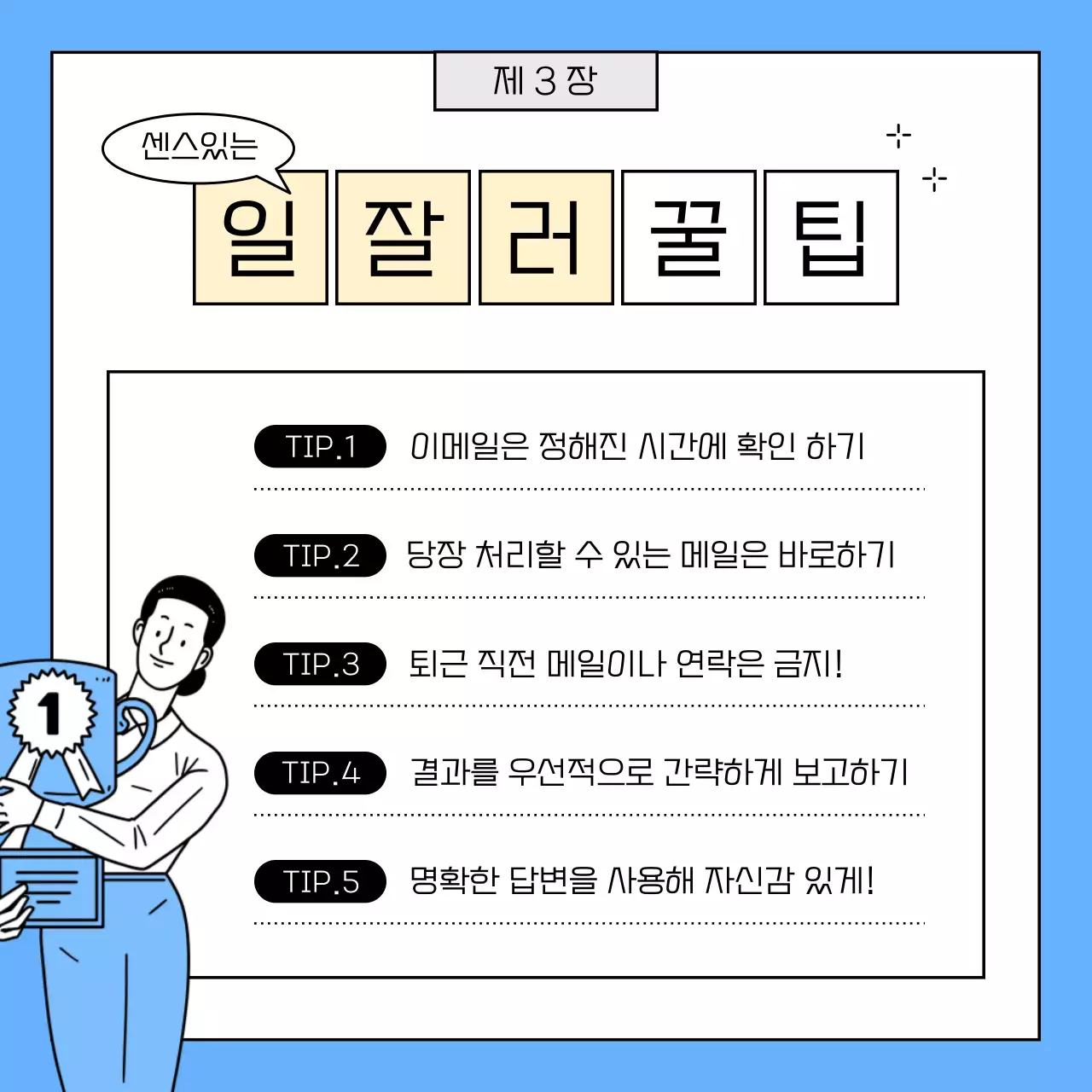 파랑과 노랑의 키치한 직장인 업무 꿀팁 안내서