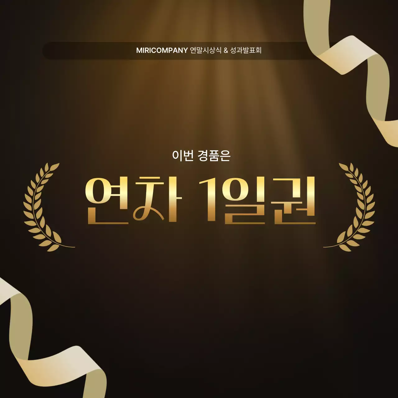 골드와 갈색의 럭셔리한 성과 발표회 및 연말 행사 보고서