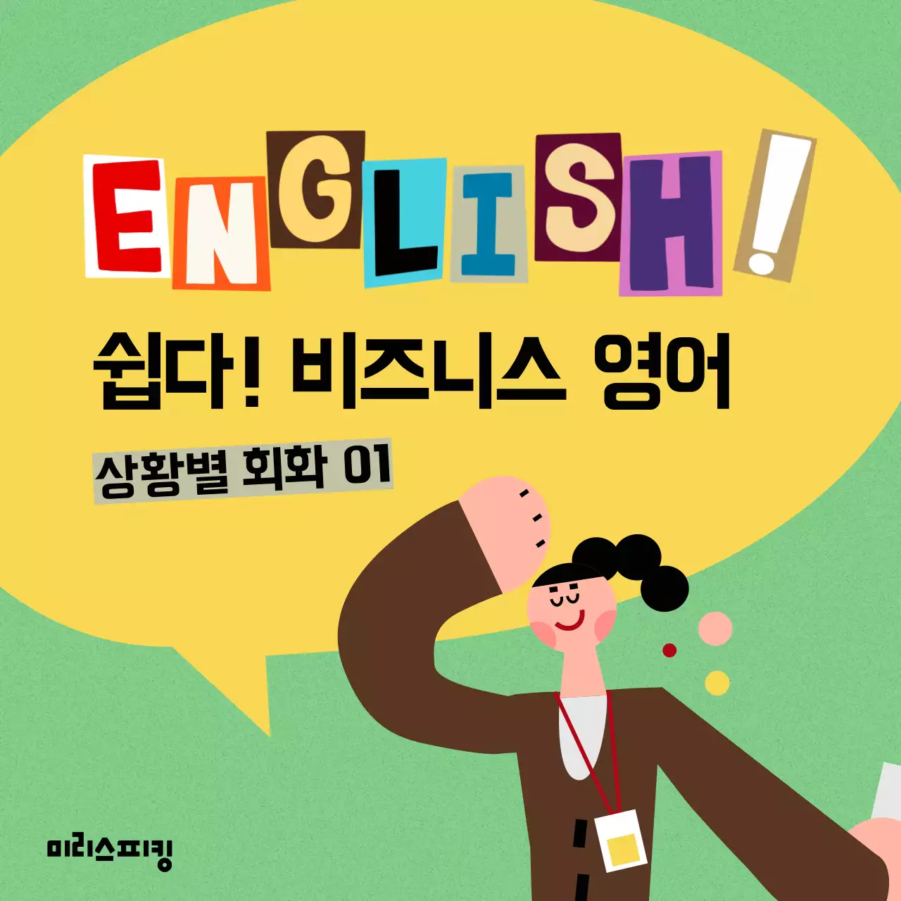 연두색과 노랑의 팝한 영어 학원 홍보