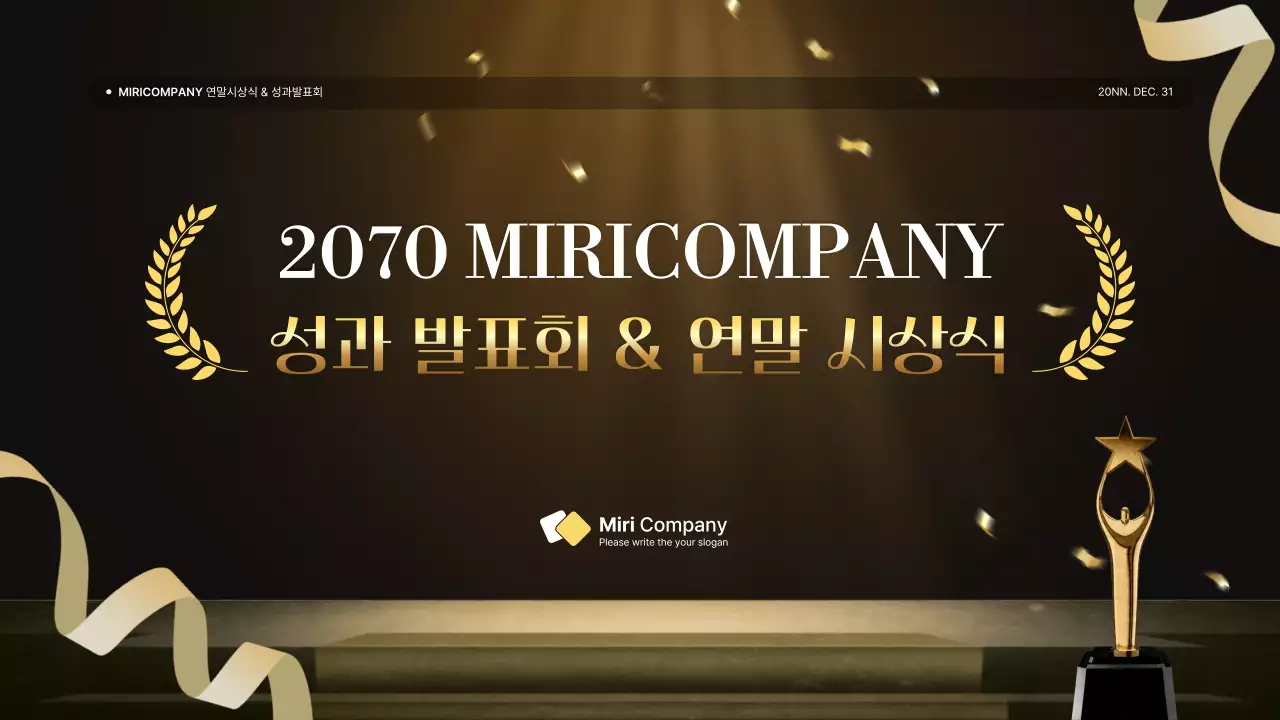 골드와 갈색의 럭셔리한 성과 발표회 및 연말 행사 보고서