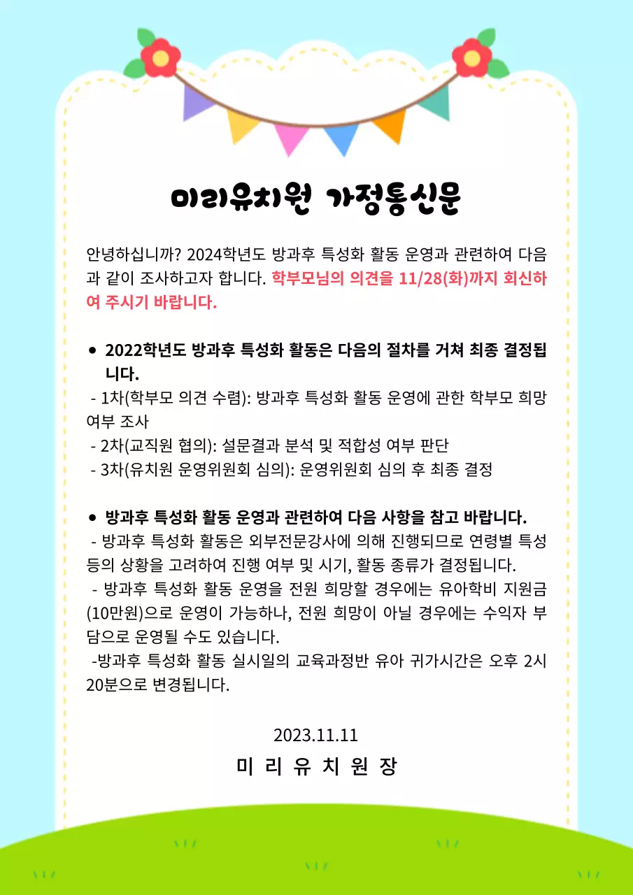 자연 느낌의 어린이 가정통신문 디자인