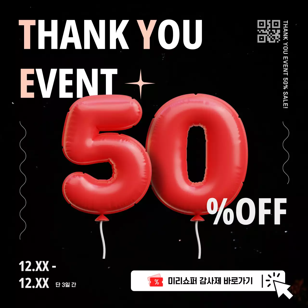 검정과 빨강의 심플한 할인 홍보
