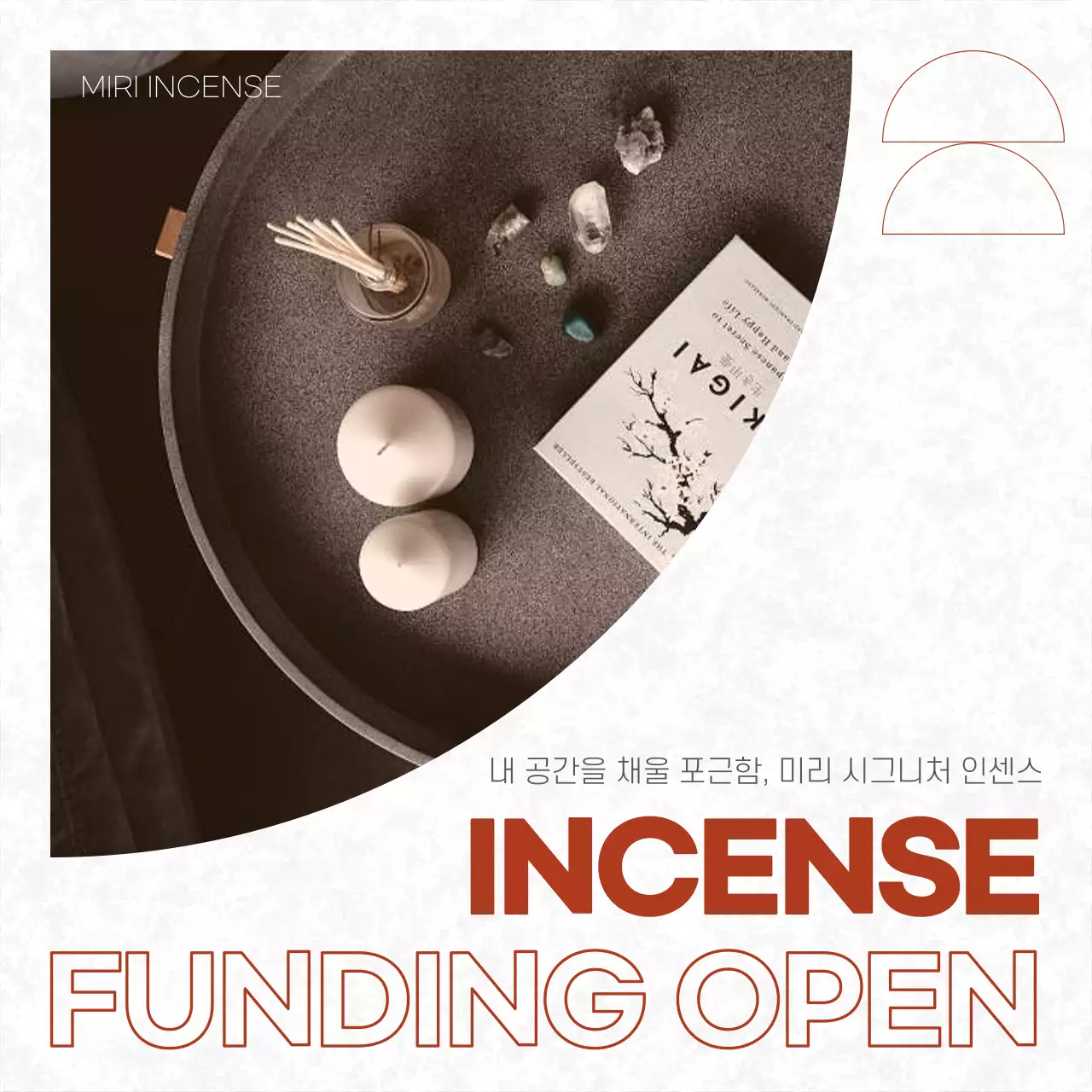 빨강과 흰색의 트렌디한 인센스 펀딩 광고